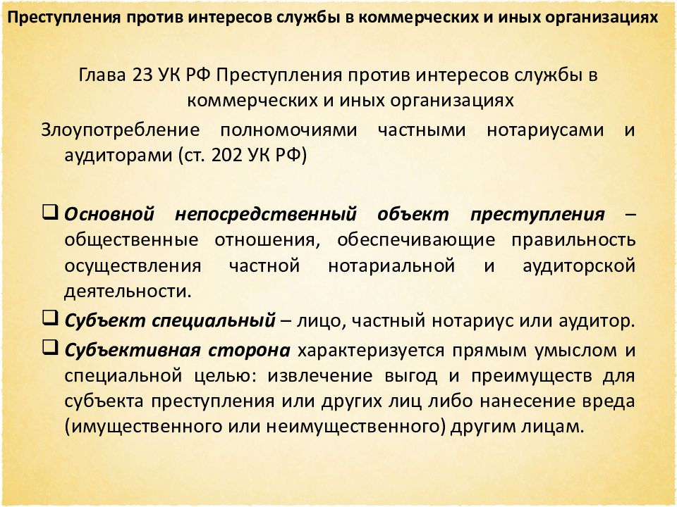 Преступления против интересов службы в коммерческих и иных организациях презентация