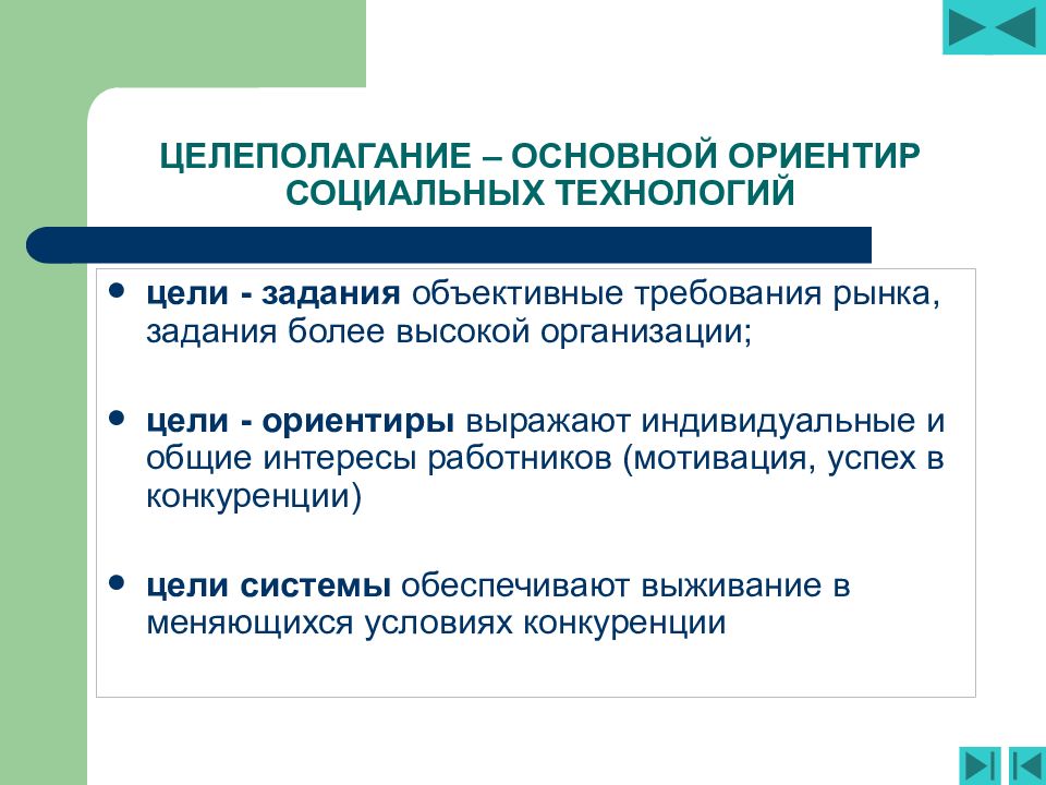 Цель ориентир. Социальные ориентиры. Соц ориентиры. Встреча по целеполаганию.