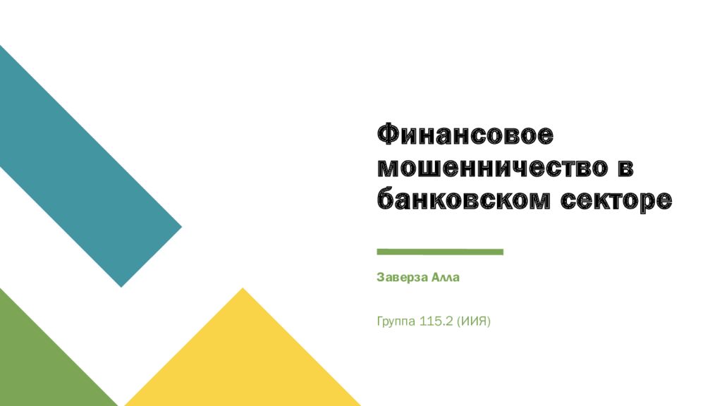 Финансовое мошенничество в банковском секторе