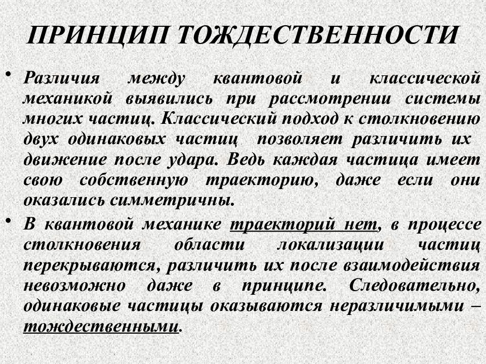 Одинаковые частицы. Принцип тождественности в квантовой механике. Принцип тождественности одинаковых частиц. Принцип тождественности микрочастиц. Принцип тождественности элементарных частиц.