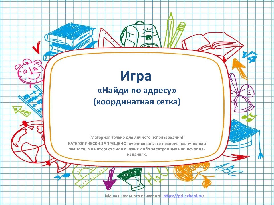 Игра «Найди по адресу» (координатная сетка)