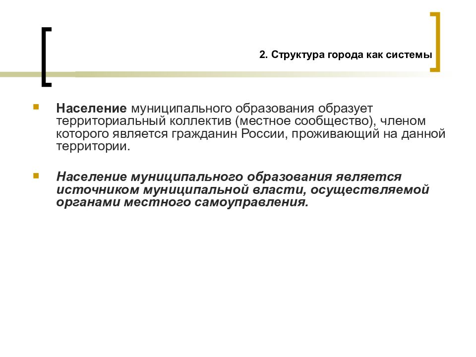 Население муниципального образования. Местное сообщество это население муниципального образования. Территориальные коллективы. Закрепление составной структуры городского населения.