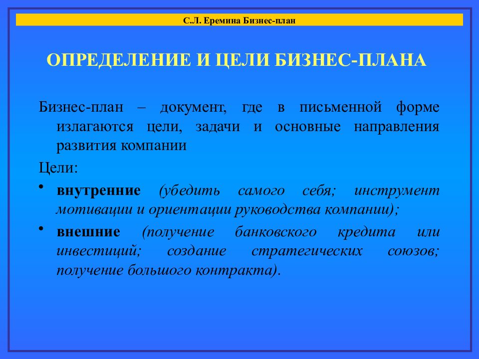 План это определение. В каком разделе бизнес-плана излагаются цели и задачи. Генеральная цель в бизнес-плане излагается.