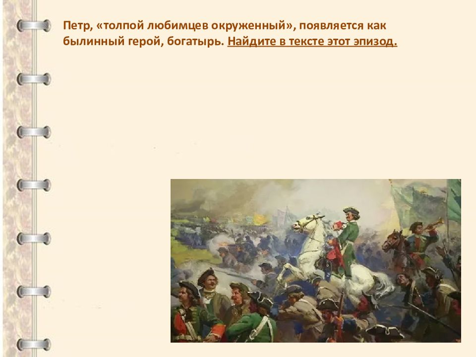 Пушкин поэма полтава герои. Толпой любимцев окруженный. Презентация поэмы Полтава. Из шатра толпой любимцев окруженный. Герой поэмы Полтава 6 букв.