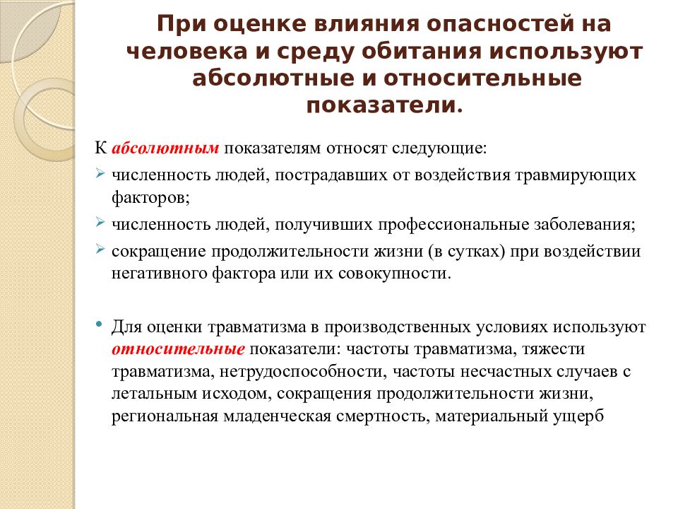 Опасность воздействия человека. Показатели негативного влияния опасностей. Показатели влияния опасности на человека и среду обитания. Относительные показатели негативного влияния опасностей. Абсолютные показатели негативного влияния опасностей.