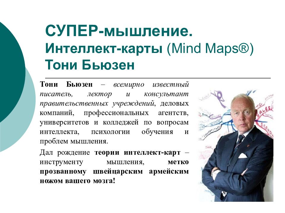 Тони Бьюзен британский психолог. Тони Бьюзен "Супермышление". Супермышление Тони Бьюзен, Барри Бьюзен. Тони Бьюзена «работай головой» (1974).