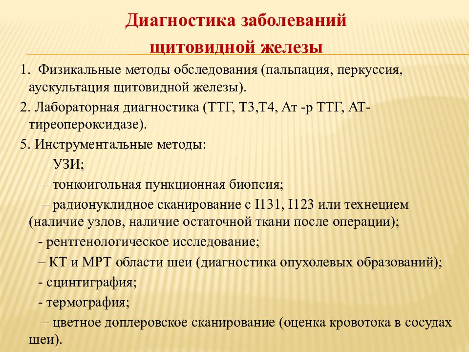 Сестринская помощь при заболеваниях щитовидной железы презентация