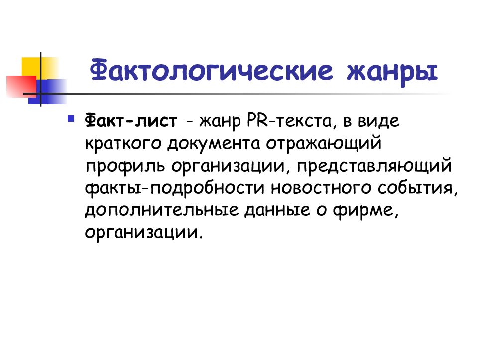 Факт лист. Фактологические Жанры PR-текстов. Факт-лист PR. Жанры пр текстов. Фактологические данные это.