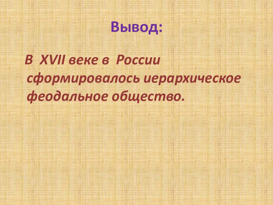 Сословия в 17 веке презентация