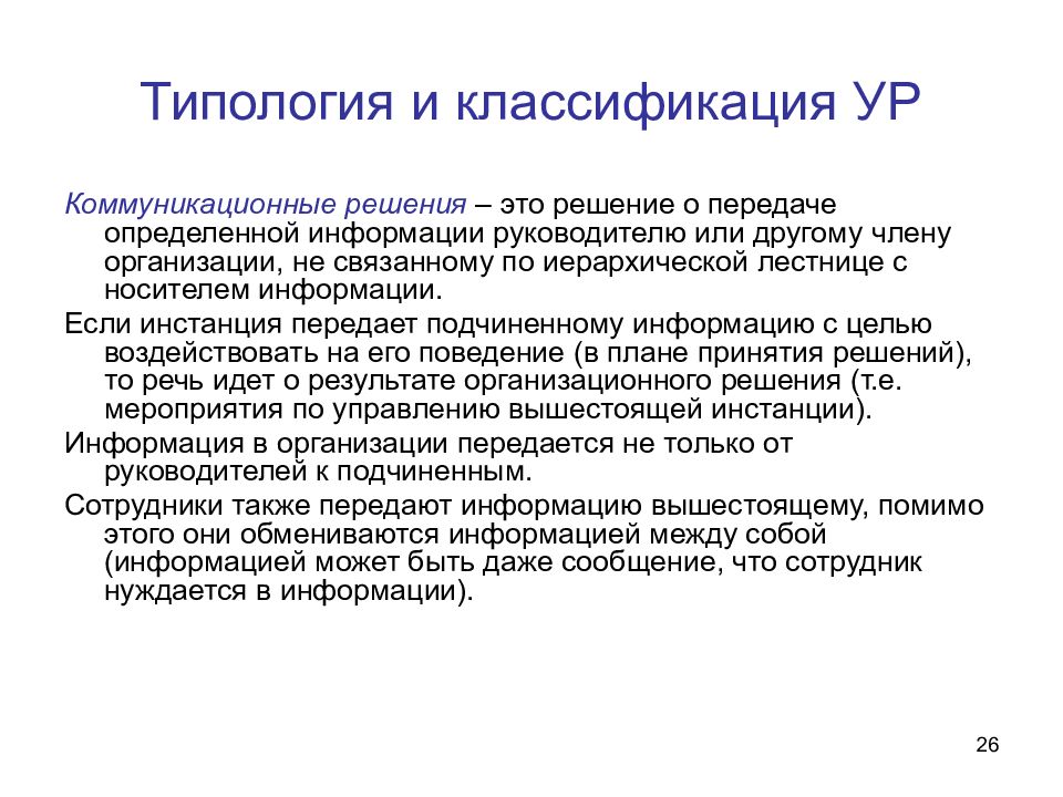 Коммуникативные решения. Коммуникационные решения. Классификация и типология. Типология и классификация ур нужна для:. Классификация ур менеджмент.