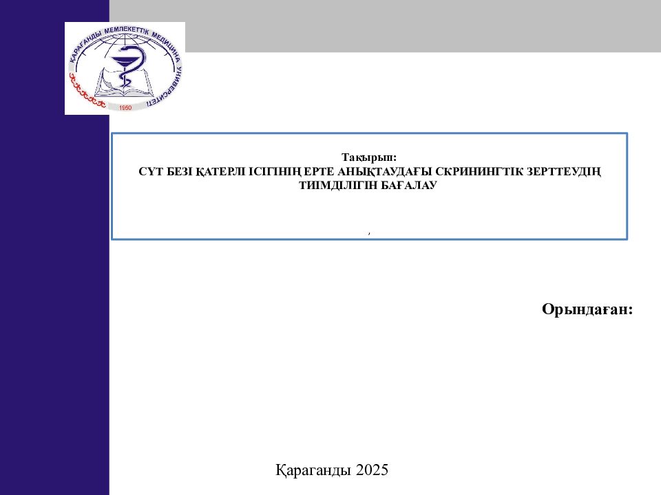 Тақырып: Сүт безі қатерлі ісігінің ЕРТЕ АНЫҚТАУДАҒЫ СКРИНИНГТІК ЗЕРТТЕУДІҢ ТИІМДІЛІГІН БАҒАЛАУ,