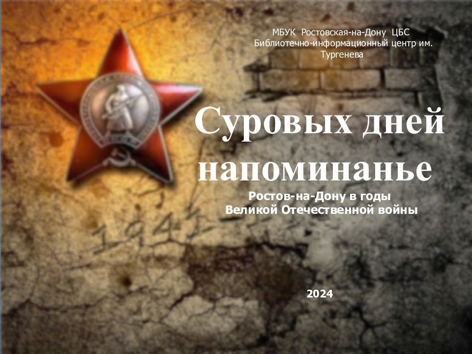МУК Ростовская – на –Дону ЦБС Библиотечно – информационный центр им. И. С. Тургенева