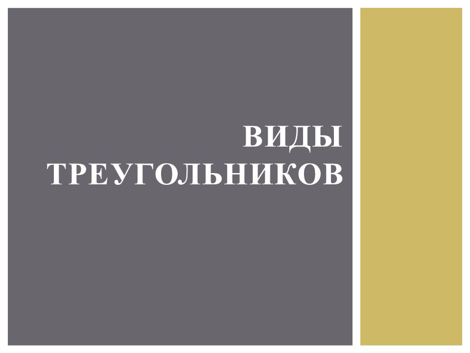 Виды треугольников