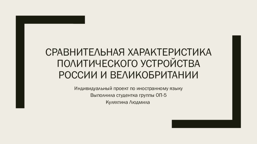 СРАВНИТЕЛЬНАЯ ХАРАКТЕРИСТИКА ПОЛИТИЧЕСКОГО УСТРОЙСТВА РОССИИ И ВЕЛИКОБРИТАНИИ