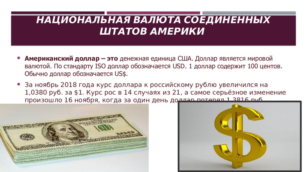 Национальная валюта пример. Денежная единица доллар. Доллар (валюта). Денежная единица США. Денежная валюта в США.