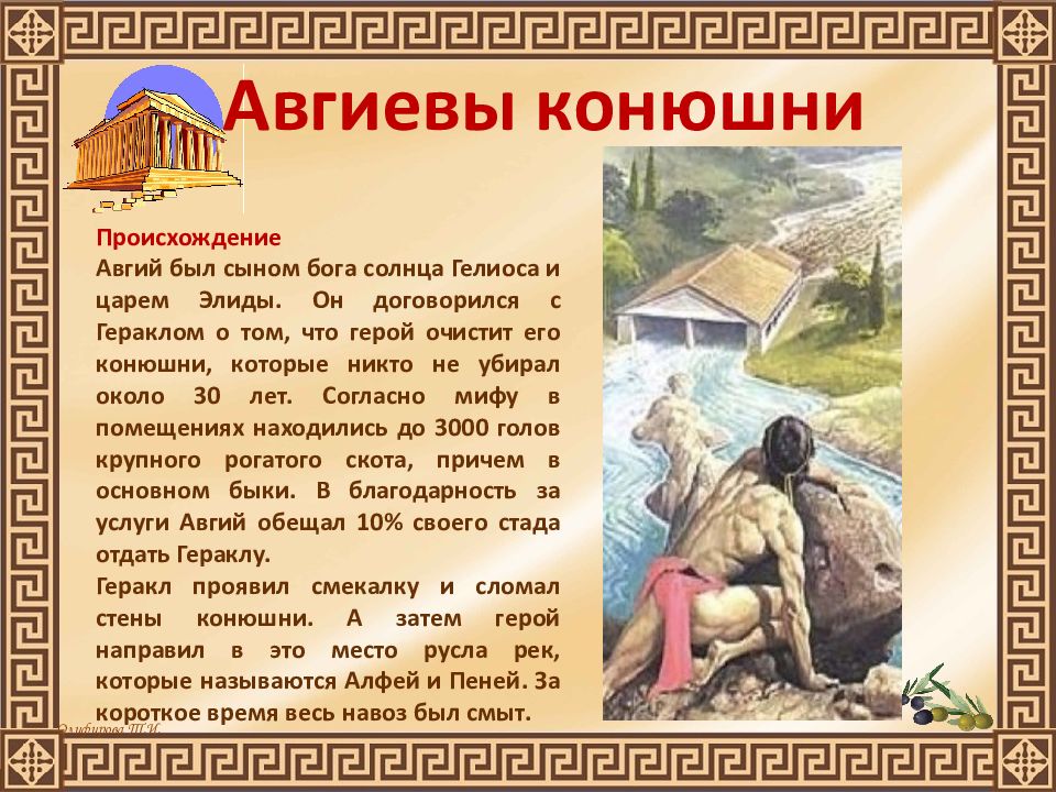 Фразеологизм авгиевы конюшни