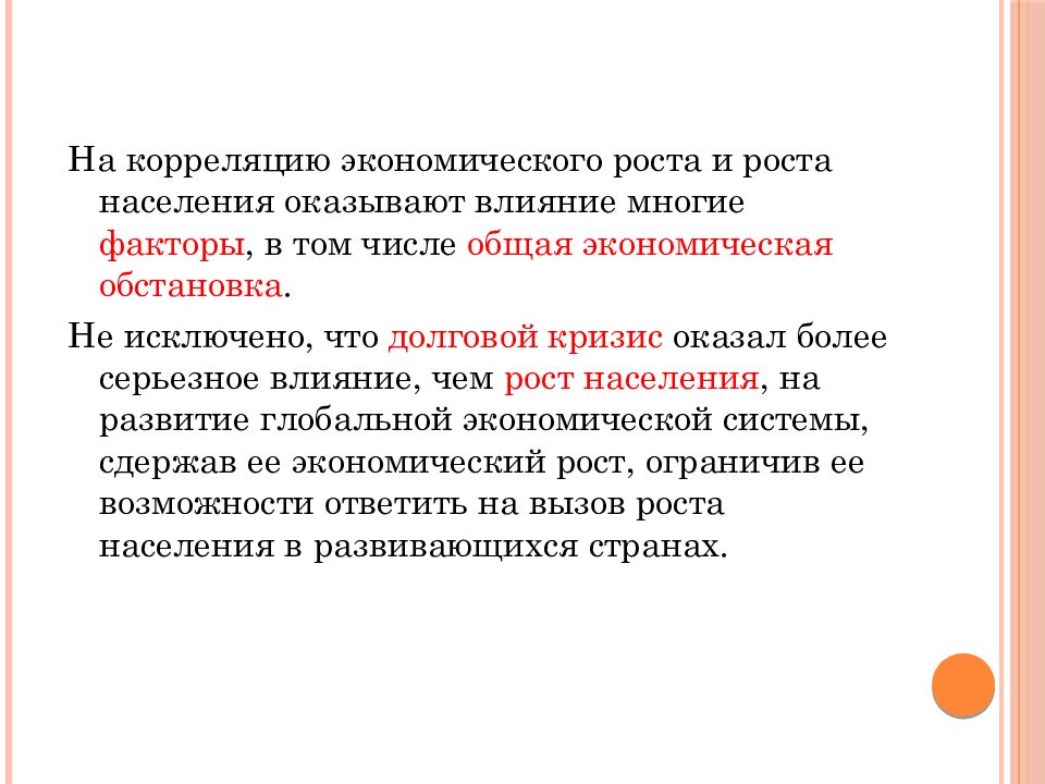 Факторы роста населения. Влияние роста населения на экономику. Корреляция в экономике. Корреляция экономического развития.. Коррелировалась на себе.