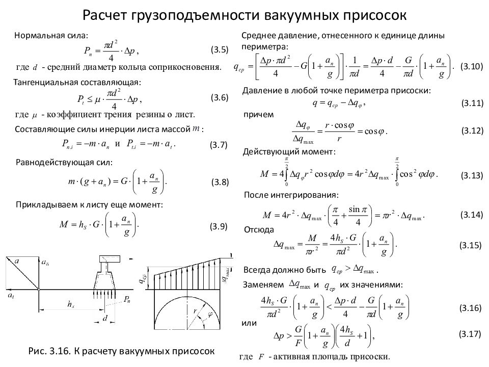 Гидро - и пневмопривод металлургических машин Расчет грузоподъемности вакуумных присосок