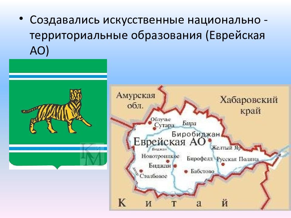 Еврейская ао. Национально территориальные образования. Еврейский автономный округ. Национально территориальные и территориальные образования.