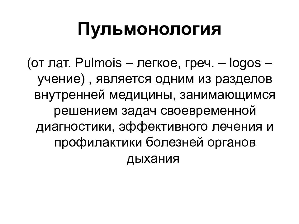 Презентация уход за больными с заболеваниями органов дыхания