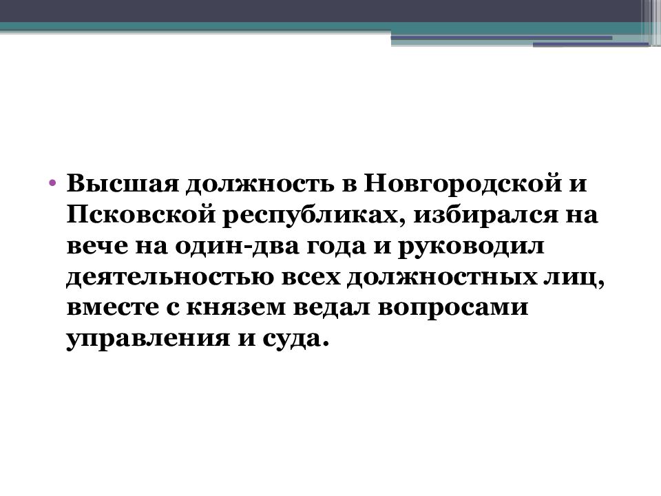 Высшая должность новгородской и псковской республиках. Денежная сумма выдаваемая одной из договаривающихся сторон в счет. Высшая должность в Новгородской. Высшая должность в Новгородской и Псковской республиках. Высокие Договаривающиеся стороны.