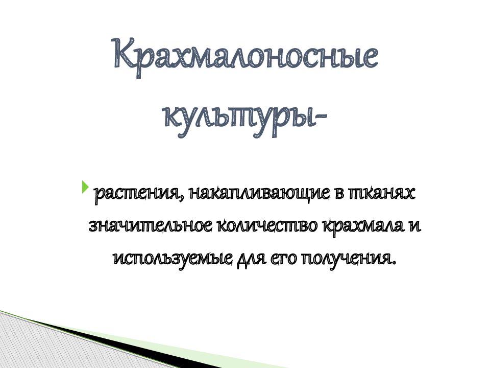 Крахмалоносные культуры-