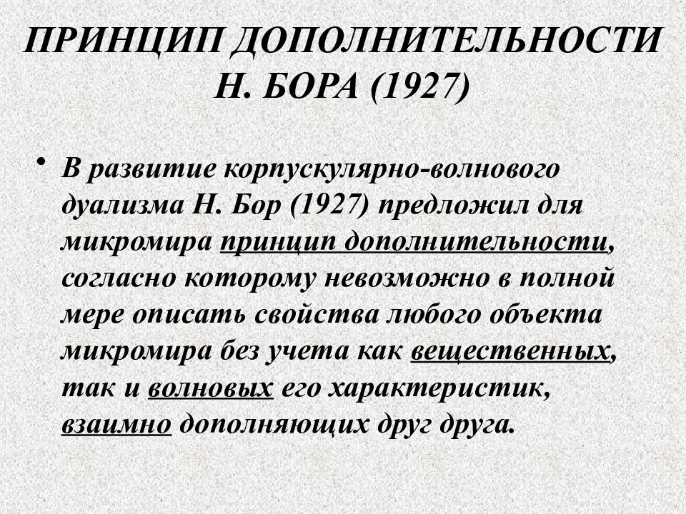 Принцип корпускулярно волнового дуализма