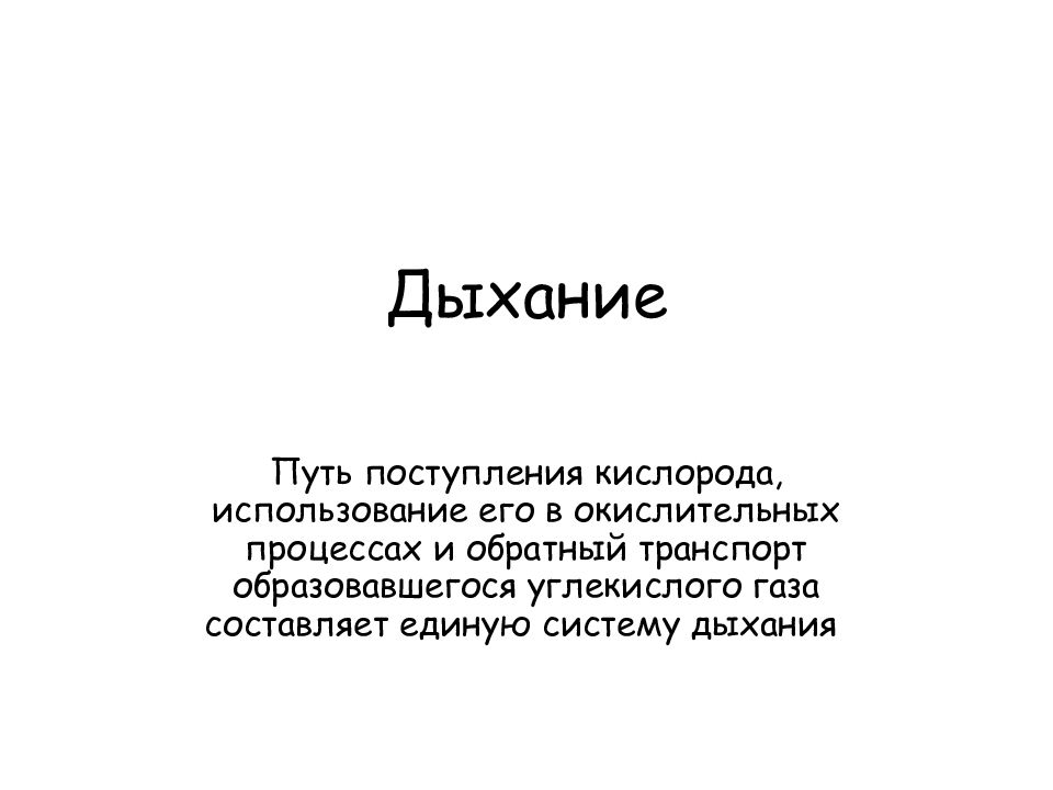 Дыхание презентация. Вывод по теме дыхательные пути.