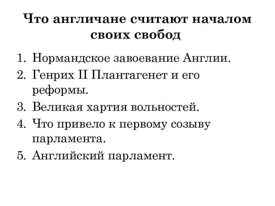 Что англичане считали свободой. Что англичане считают началом своих свобод. Что англечанин счтию начало слобод. Что англичане считают началом своих свобод конспект. История что англичане считают началом своих свобод.