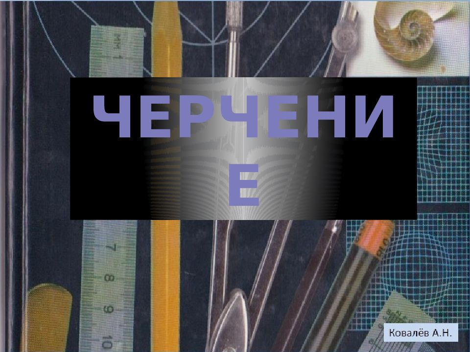ЧЕРЧЕНИЕ