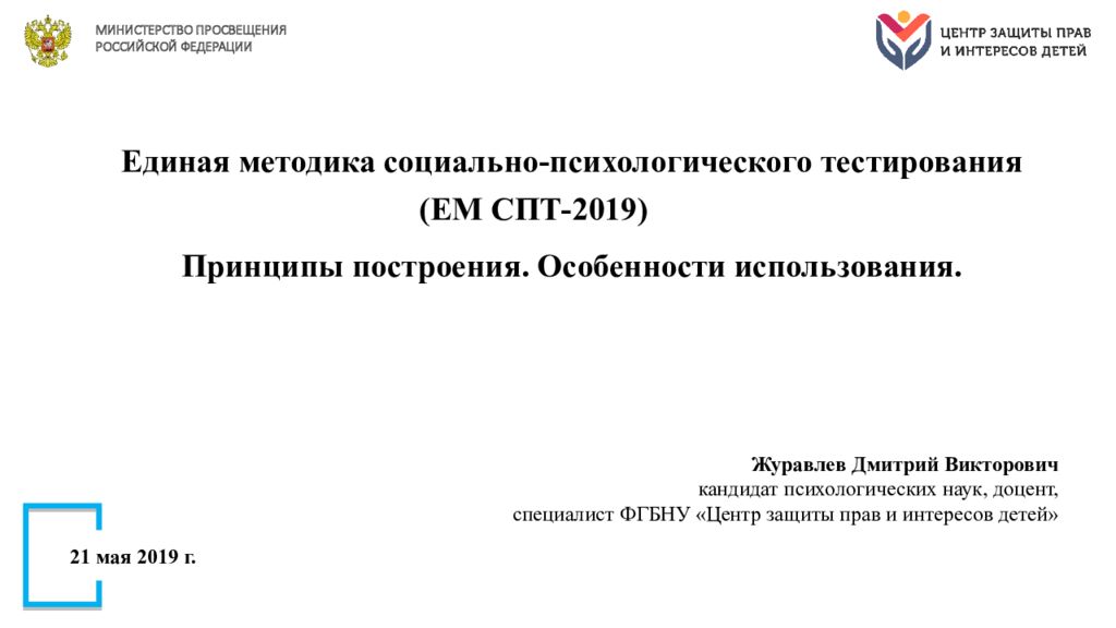 Единая методика. Единая методика социально-психологического тестирования. Социально-психологическое тестирование методика. Журавлев Дмитрий Викторович социально-психологическое тестирование. Социально-психологическое тестирование 2019.