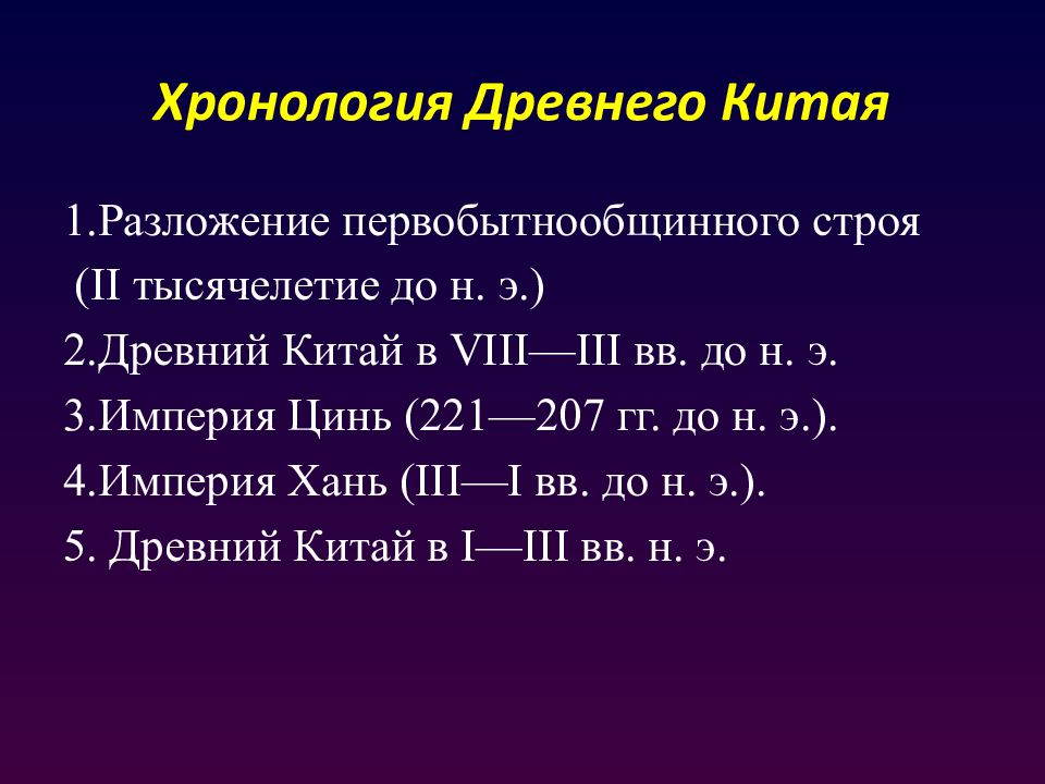 Основные события в китае. Периодизация древнего Китая таблица. Древний Китай хронологические рамки. Периоды истории Китая. История Китая хронология.