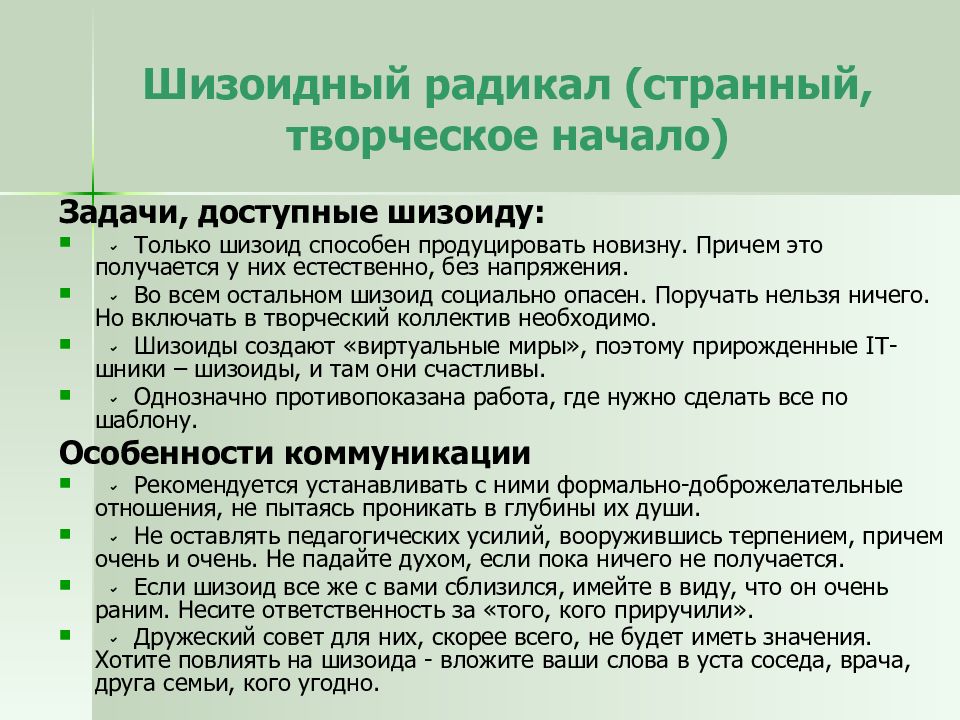 Шизоидно истероидная личность. Шизоид радикал. Шизоидный радикал описание. Шизоид Тип радикала. Теория 7 радикалов.