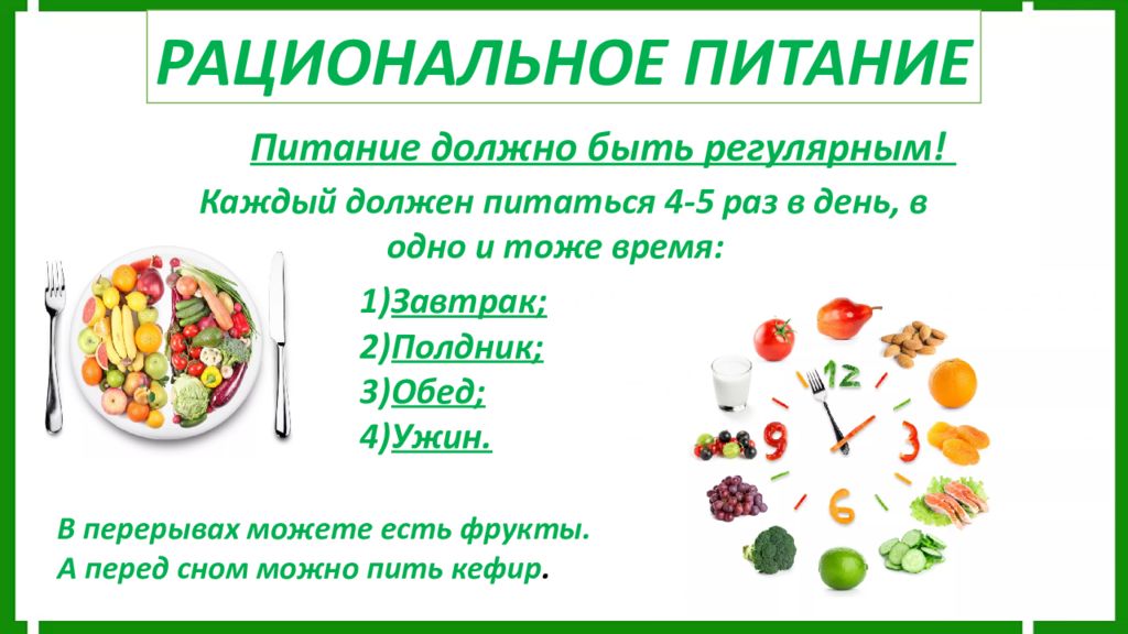 Питание 4. Питание должно быть регулярным. Рациональное питание обед ужин. Рациональное питание полдник. Почему питание должно быть регулярным.