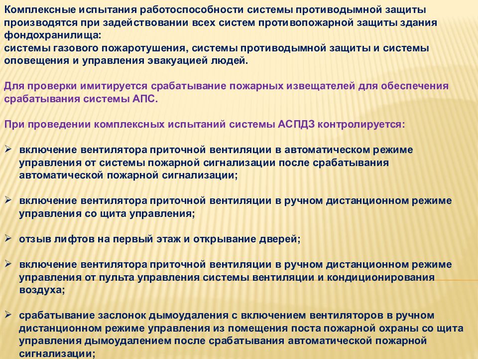 Сроки комплексного опробования. Интенсивность орошения кабельных помещений. Интенсивность орошения формула. Комплексные испытания.