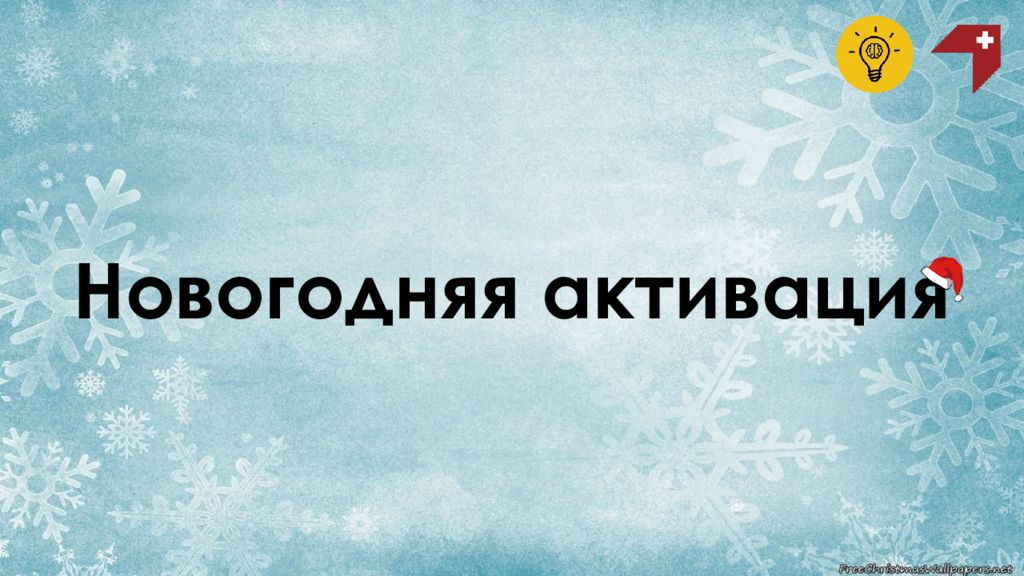 Новогодняя активация