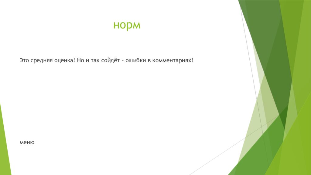 норм