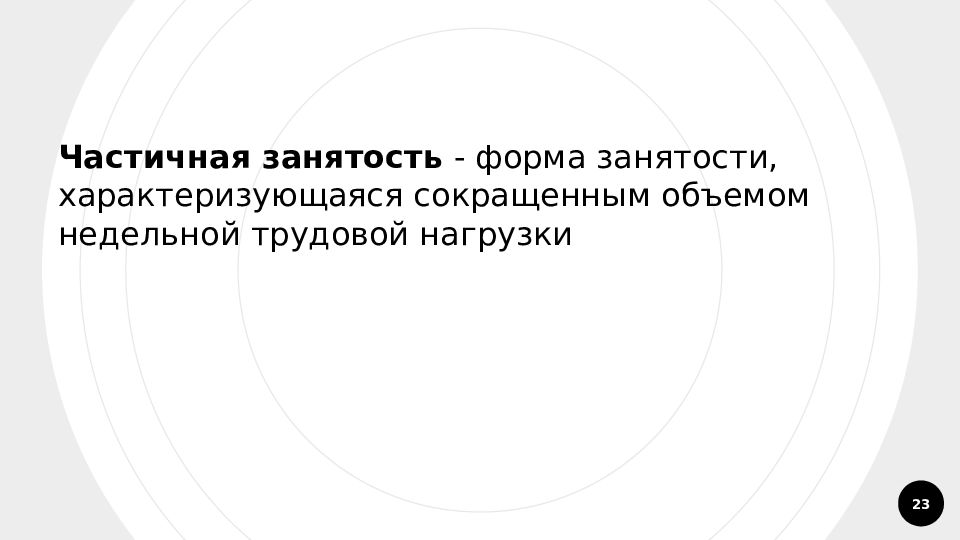 Перебиваться случайными заработками. Неполная занятость сокращенно.