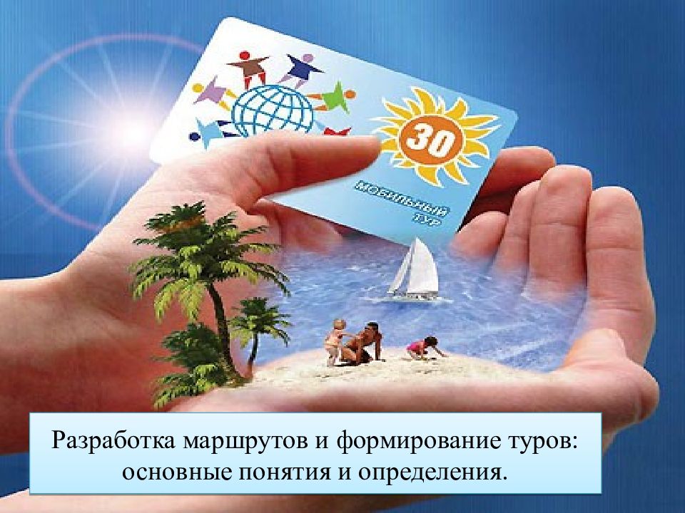 Разработка маршрутов и формирование туров: основные понятия и определения.