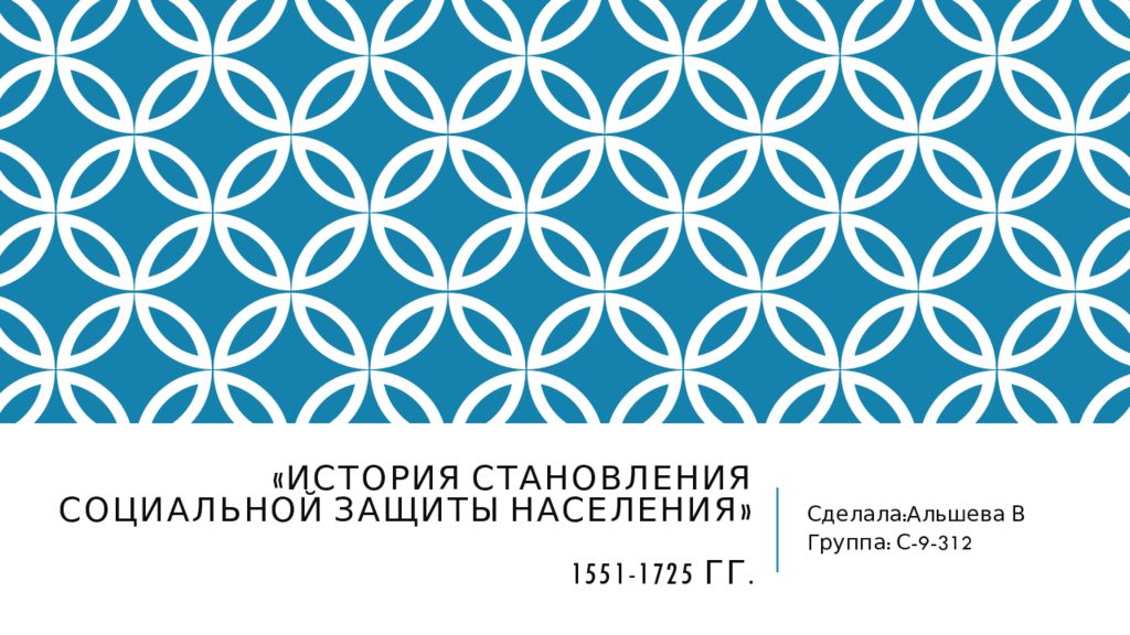 «История становления социальной защиты населения» 1551-1725 гг.