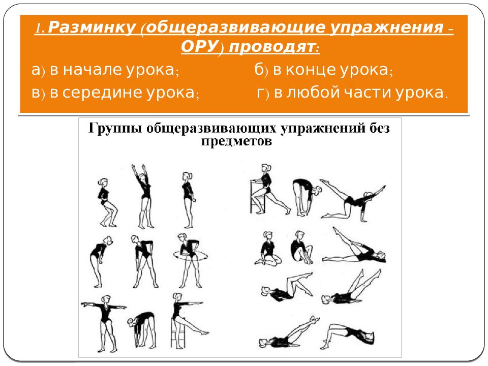 Разработать комплекс. Комплекс упражнений общеразвивающих упражнений. Комплекс общеразвивающих упражнений по физкультуре. Разминочный комплекс общеразвивающих упражнений. Общеразвивающие упражнения по физкультуре комплекс 2.