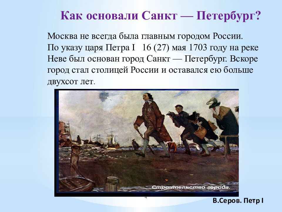 Году основан. 1703 Год май основание Санкт Петербурга. Петр первый заложил Санкт Петербург. Петр 1заложил город Санк петпрбург. Петр 1 основатель Петербурга.