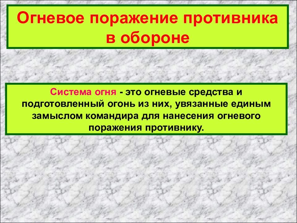 Непосредственное огневое поражение противника в наступлении схема