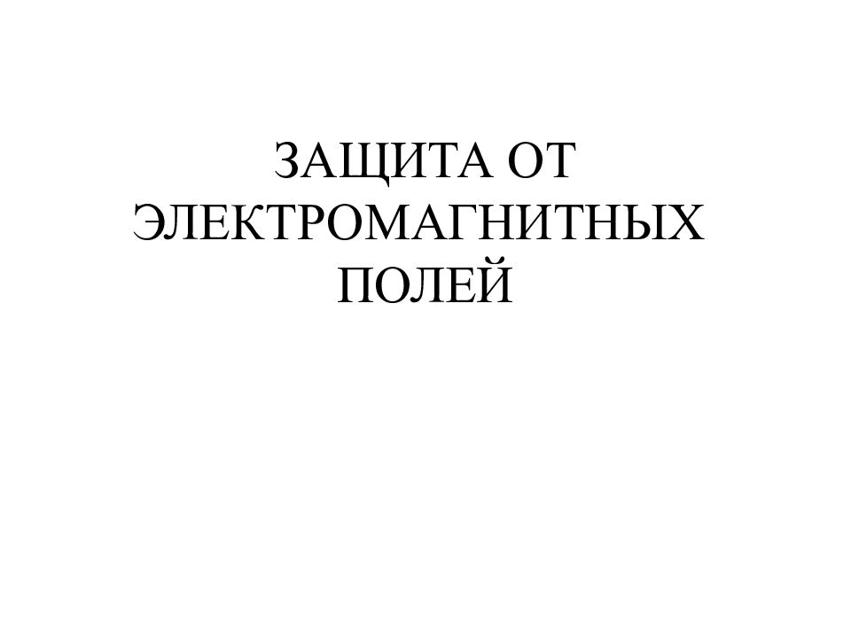ЗАЩИТА ОТ ЭЛЕКТРОМАГНИТНЫХ ПОЛЕЙ
