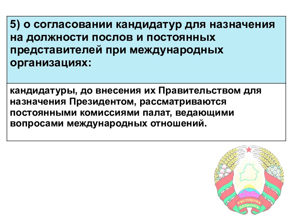 Внесенная президентом кандидатур председателя рассматривается. Кандидатура на Назначение на должность. О согласовании кандидатуры. Согласовать кандидатуру для назначения на должность. Согласование назначения на должность.