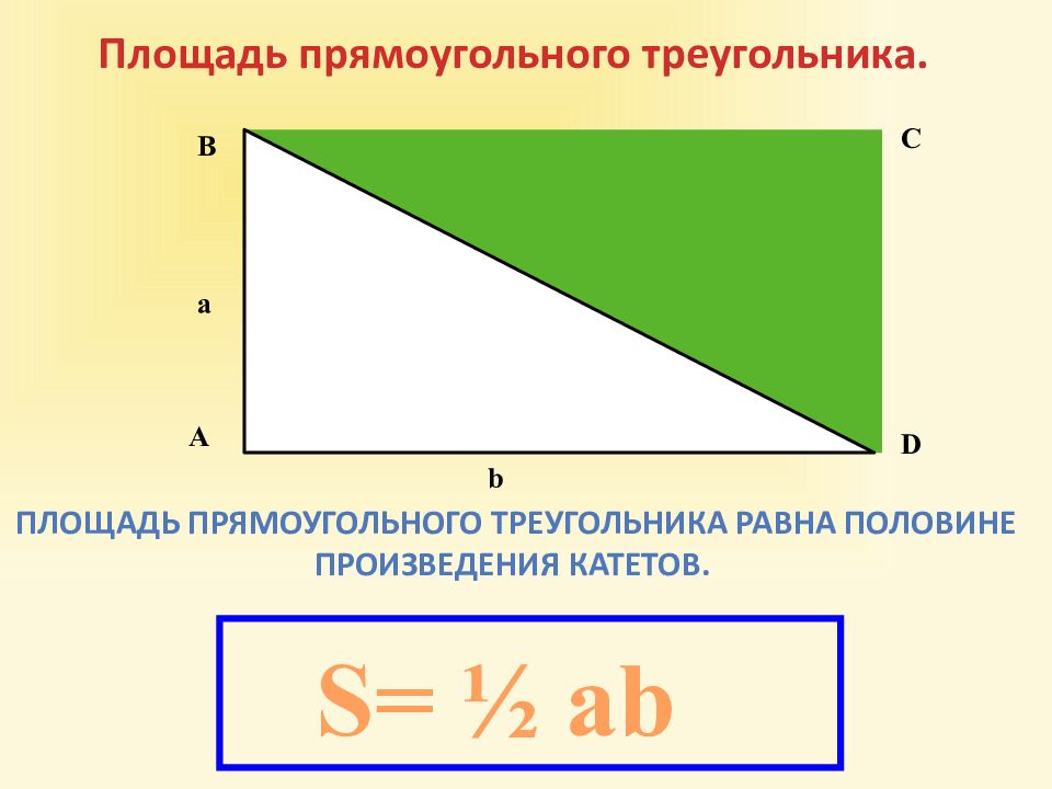 Задача площадь прямоугольного треугольника. Формула площади прямоугольного треугольника 4 класс. Площадь прямоугольника треугольника. Площадь прямоугольного треугольника формула через катеты. Площадь прямоугольного треугольника формула через гипотенузу.