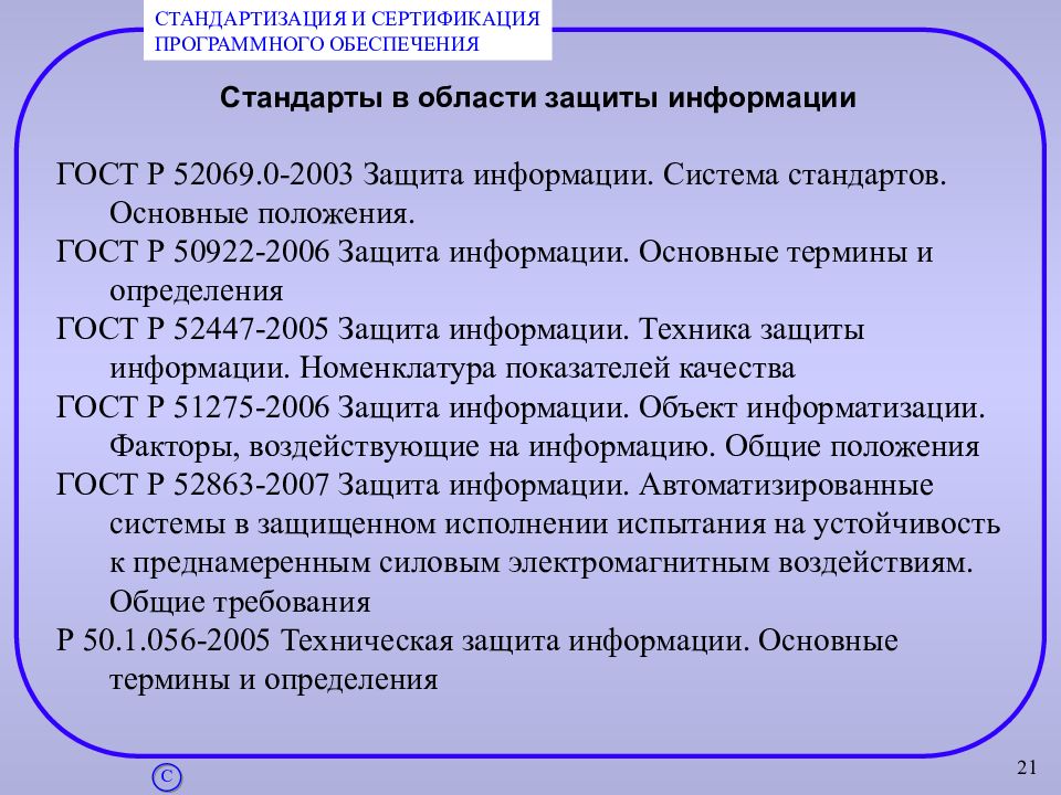 Документ правовой информации. Стандарты в области защиты информации. Стандарты в области информационной безопасности. ГОСТЫ В области защиты информации. Нормативные документы в области информационной безопасности.