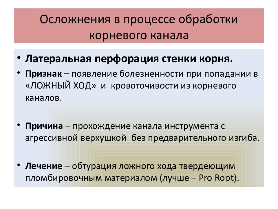 Осложнения в процессе обработки корневого канала