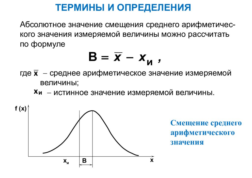 Среднее значение измерение. Как определить истинное значение измеряемой величины. MSA измерительной системы. Коэффициент воспринимаемого смещения. Величина смещения.