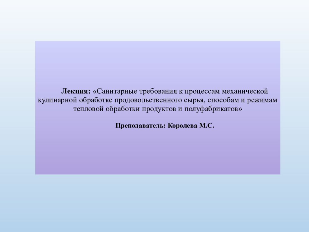 Санитарные требования к кулинарной обработке пищевых продуктов презентация